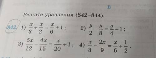 Решите уравнение 842-844​