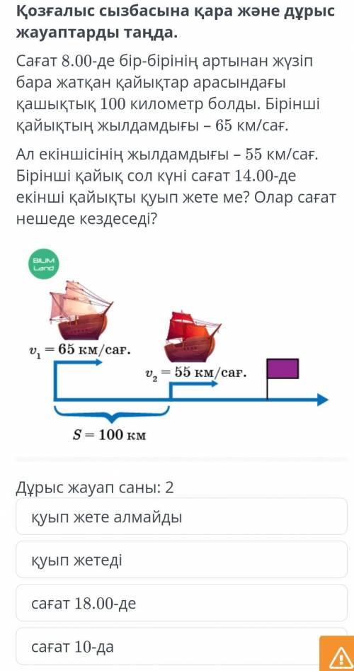 Қозғалыс сызбасына қара және дұрыс жауаптарды таңда. Сағат 8.00-де бір-бірінің артынан жүзіп бара жа