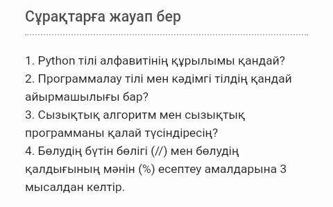 Өтінем сұрақтарға жауап беріндерші өтінем кемек керек көмектесіндерші