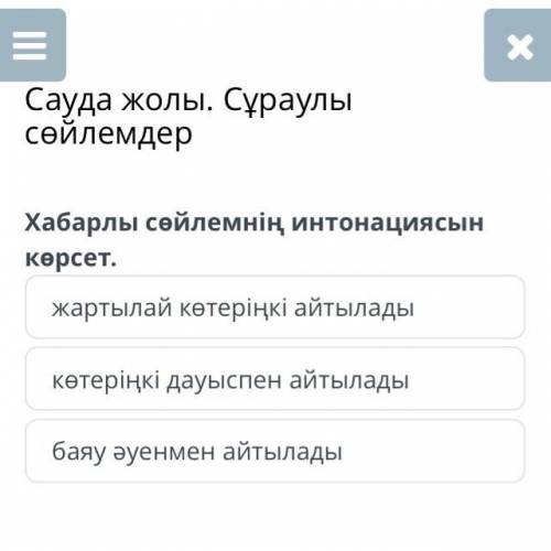 Сауда жолы. Сұраулы сөйлемдер Хабарлы сөйлемнің интонациясын көрсет. жартылай көтеріңкі айтылады көт