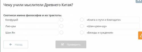 Чему учили мыслители Древнего Китая? Соотнеси имена философов и их трактаты