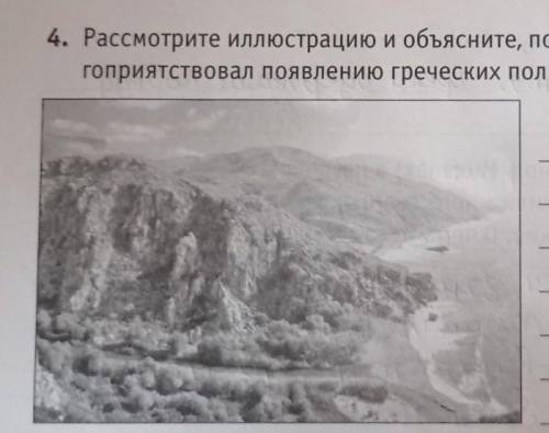 4. Рассмотрите иллюстрацию и объясните, почему рельеф местности, гоприятствовал появлению греческих