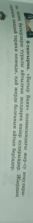 Баян 6-тапсырма. «Батыр Баян» поэмасындағы жер-су атауларыоқиғасы қандай тарихи кезеңде, қай жерде б