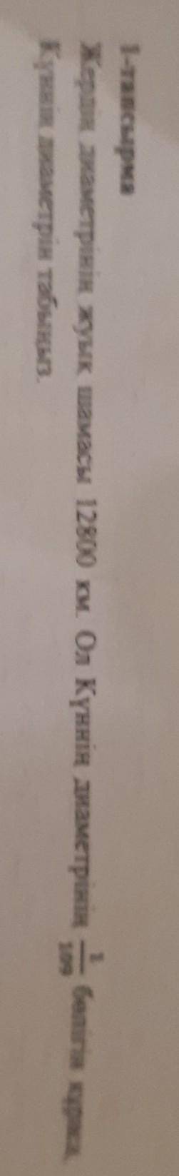 1-тапсырма Жердің диаметрінің жуық шамасы 12800 км. Ол Күннің диаметрініңКүннің диаметрін табыңыз.10