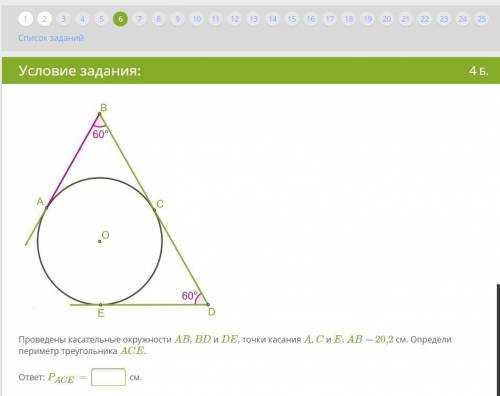 пли,Проведены касательные окружности AB, BD и DE, точки касания A, C и E. AB = 20,2 см. Определи пер