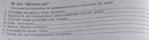 Гра Продовж рядПродовж ряд іменників, які вживаються тільки в множині. Це назви:1. Речовин, матері