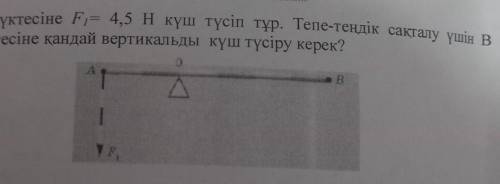 О. А нүктесіне F = 4,5 Н күш түсіп тұр. Тепе-теңдік сақталу үшін в нүктесіне қандай вертикальды күш