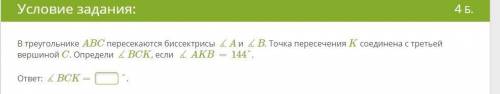 В треугольнике ABC пересекаются биссектрисы ∡A и ∡B. Точка пересечения K соединена с третьей вершино