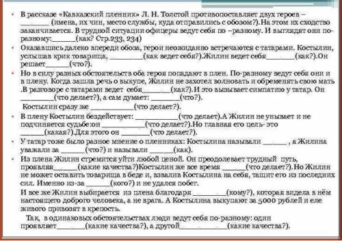 Подставить слова |с рассказа КАВКАЗСКИЙ ПЛЕННИКТо что в учебнике было написано надо писать​