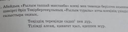 1. Абайдың «Ғылым таппай мақтанба» өлеңі мен төменде берілгенақынныңшәкірті Әріп Тәңірбергенұлының «