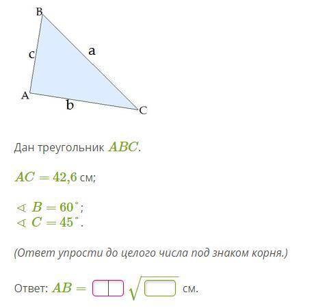 Дан треугольник ABC. AC= 42,6 см; ∢ B= 60°; ∢ C= 45°.
