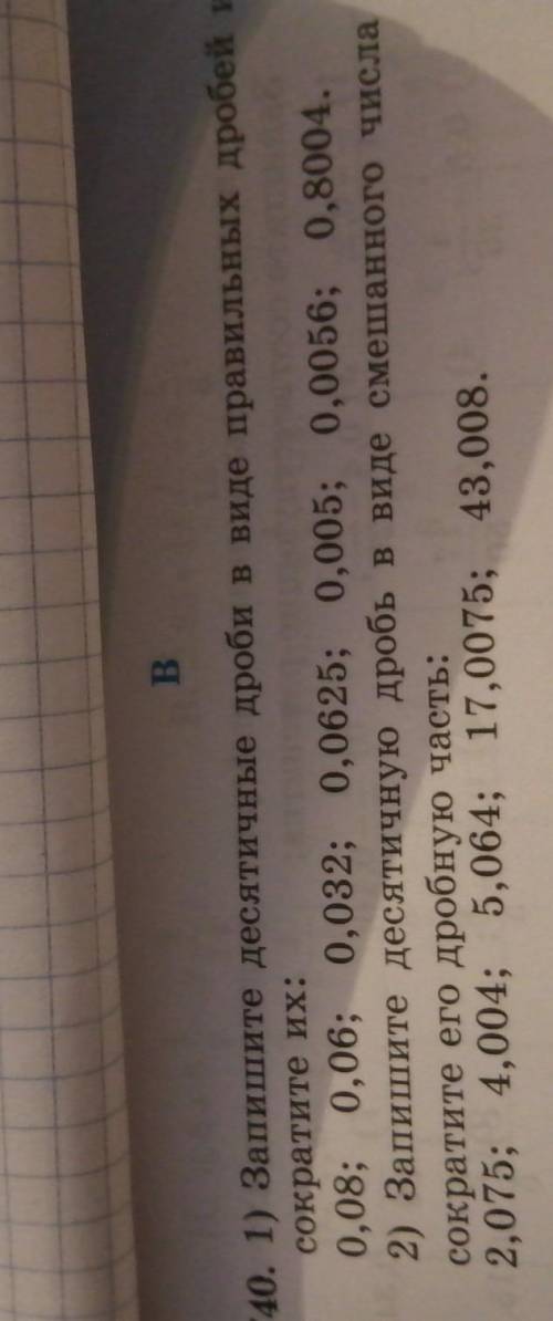 B В 40. 1) Запишите десятичные дроби в виде правильных дробейсократите их:0,08; 0,06;0,032; 0,0625;