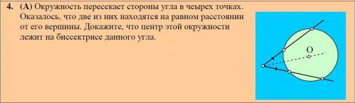 ГЕОМЕТРИЯ 7 КЛАСС! 4. (А) Окружность пересекает стороны угла в чеырех точках.Оказалось, что две из н