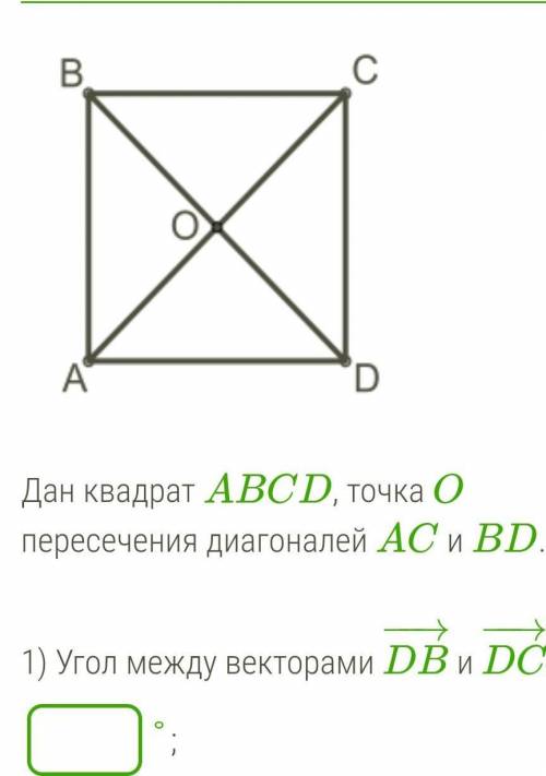 Дан квадрат ABCD, точка O пересечения диагоналей AC и BD.  1) Угол между векторами DB−→− и DC−→− рав