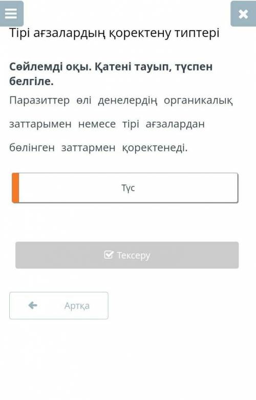 Тірі ағзалардың қоректену типтері Сөйлемді оқы. Қатені тауып, түспен белгіле.Паразиттер өлі денелерд