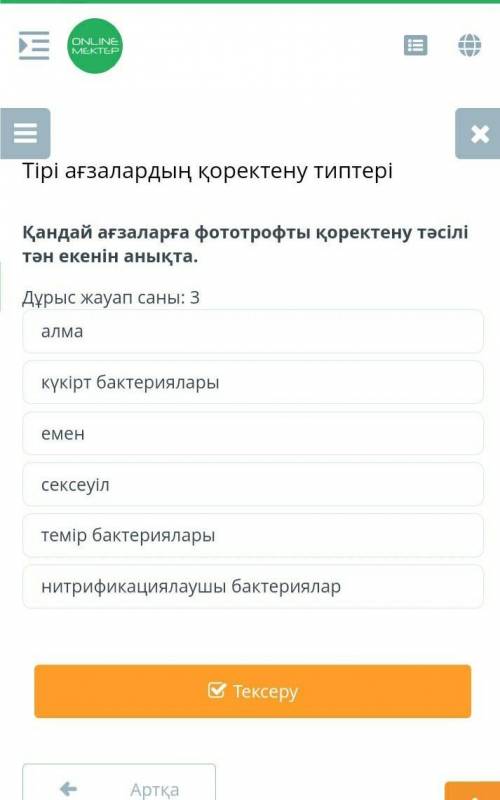 Тірі ағзалардың қоректену типтері Қандай ағзаларға фототрофты қоректену тәсілі тән екенін анықта.Дұр