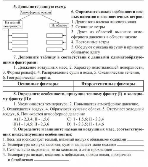 Ребята, очень нужно, это тесты С 5 по 8, ничего страшного если не сможете ответить на все.​ 8 класс!