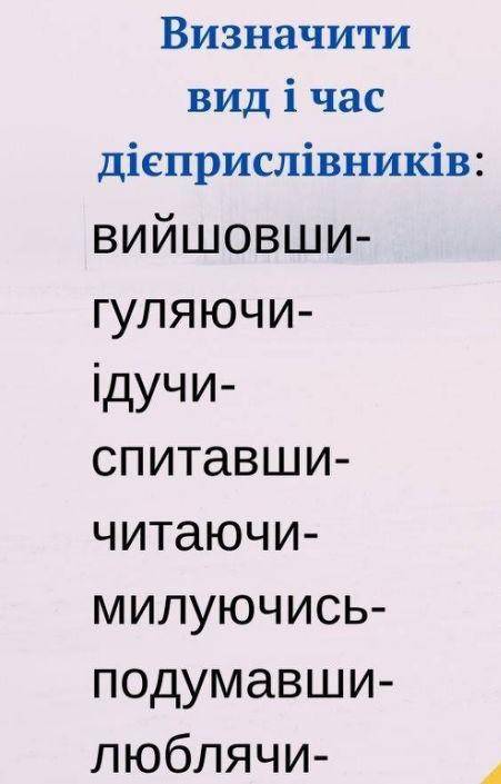 ВИЗНАЧИТИ ВИД И ЧАС Дієприслівників УМОЛЯЮ