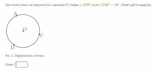 Три точки лежат на окружности с центром O. Найди ∠ADC, если ∠OAC=16°. ответ дай в градусах.