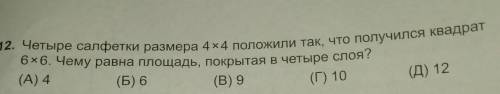 Четыре салфетки размера 4×4 положили так, что получится квадрат 6×6. Чему равна площадь, покрытая в