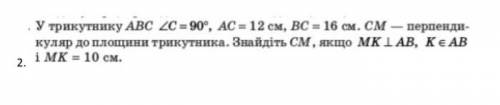 Не нужно решать, просто нарисуйте рисунок к задачи. у трикутнику abc кут с=90°, ac=12 cm, bc=16 cm.