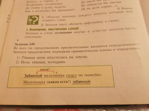 Запиши предложения, подчеркну грамматические основы и определения. 249 задание