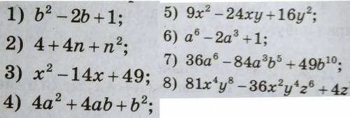 как можно быстрее Задание:Подайте тричлен у вигляді квадрата двочлена...пример 8) там 4z в 12 степен