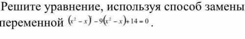 ОЧЕНЬ Решите уравнение, используя замены переменной. с подробным решением.