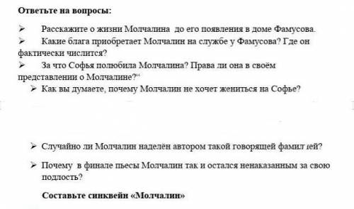 Ø    Расскажите о жизни Молчалина  до его появления в доме Фамусова. Ø    Какие блага приобретает Мо