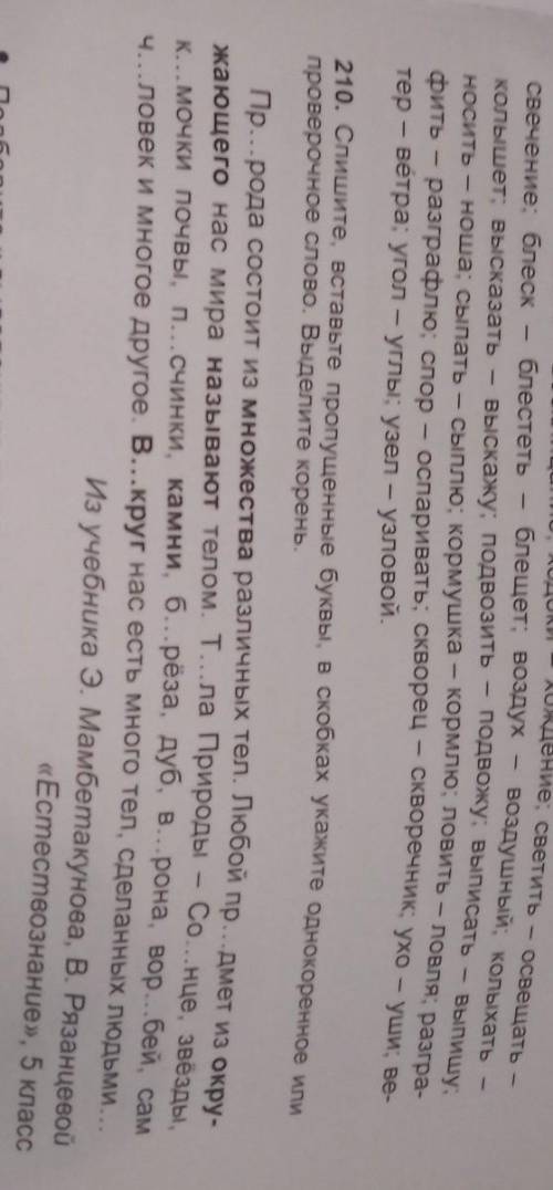 210. Спишите, вставьте пропущенные буквы, в скобках укажите однокоренное или проверочное слово. Выде