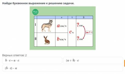 Найди буквенное выражение к решению задачи Верных ответов: 2 b ⋅ c ‒ a ⋅ c (a + b) ⋅ c (b ⋅ c) – a