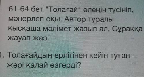 61-64 бет Толағай өлеңін түсініп, мәнерлеп оқы. Автор туралықысқаша мәлімет жазып ал. Сұраққажауап