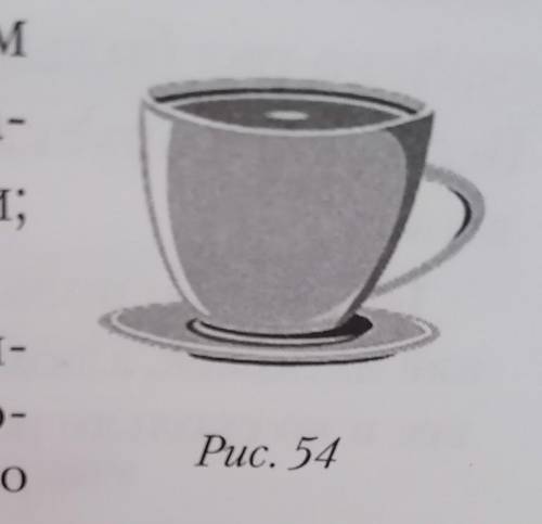 172. На столе стоит чашка с чаем (рис. 54). Изобразите стрелками ука-занные силы: а) тяжести; б) упр