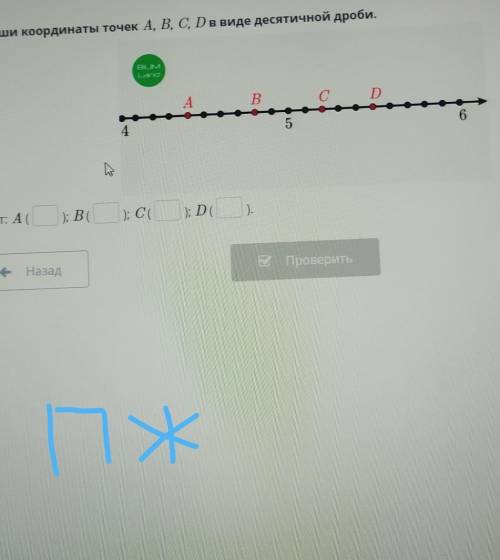 П Запишите координаты точек А,B,C,D, в виде десятичной дроби!​