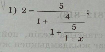 Решите уравнения. 2=5/1+4/1+5/1+X НУЖНО​