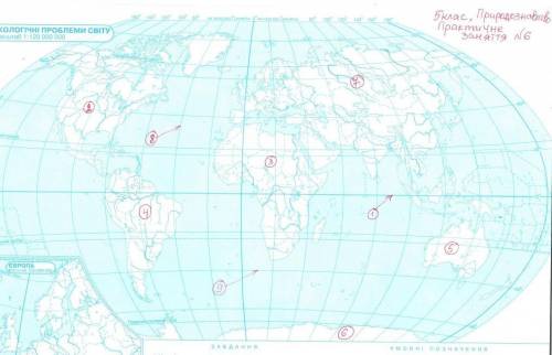 Дайте ПИСЬМОВО відповідь на запитання, використовуючи контурну карту світу, фізичну карту світу і Ук
