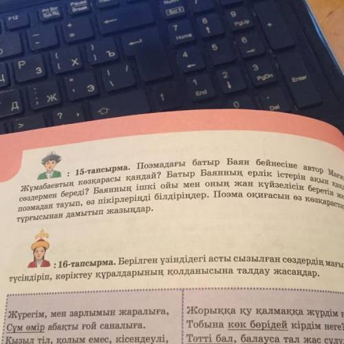 15-тапсырма. Поэмадағы батыр Баян бейнесіне автор Мағжан Жұмабаевтың көзқарасы қандай? Батыр Баянның