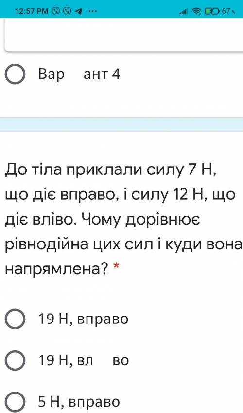 До тіла приклали силу 7 Н, що діє вправо, і силу 12 Н, що діє вліво. Чому дорівнює рівнодійна цих си