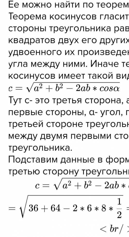 Две стороны треугольника равны 6 см и 8 см, а синус угла между ними -0,6. Найдите третью сторону.