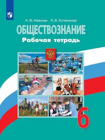 Нужно качественное фото тетради по обществознанию 6 класс, с нерешенными заданиями. Фото обложки при