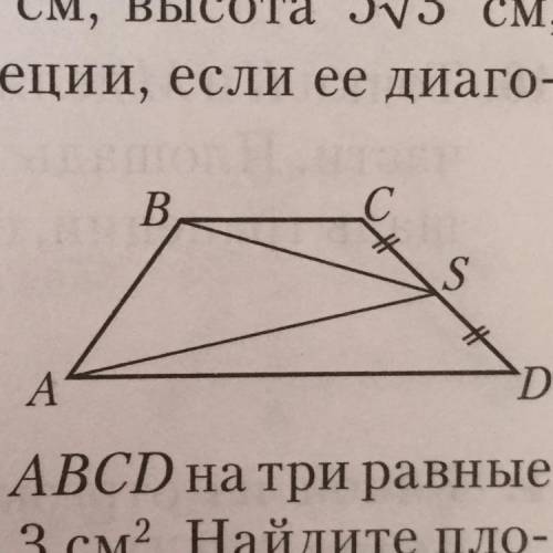 Площадь трапеции ABCD равна 60 см квадратных. Найдите площадь треугольника ABS, если точка S – серед