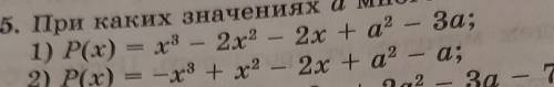 При каких значениях a многочлен P(x) имеет корень,равный 2 нужно 1 ​