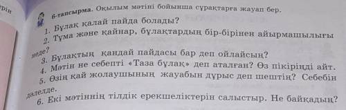 6-тапсырма Оқылым мәтіні бойынша сұрақтарға жауап бер барлык суракка жауап беріндерщ отініш​