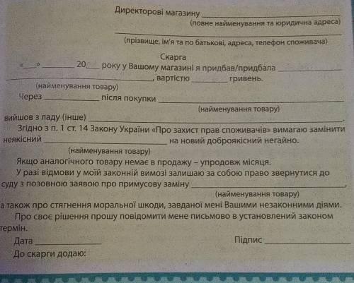 до ть Марині Мандрівниковій скласти скаргу для захисту своїх прав як споживача ​