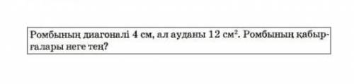 Ромбтың диагональі 4 см,ал ауданы 12см .Ромбтың қабырғалары неге тең? даю​