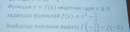 1 Функцыя = f (x) няцотная і для x > 0)задаецца формулай f(x) = х2 -Знайдзіце значэнне выразу f (