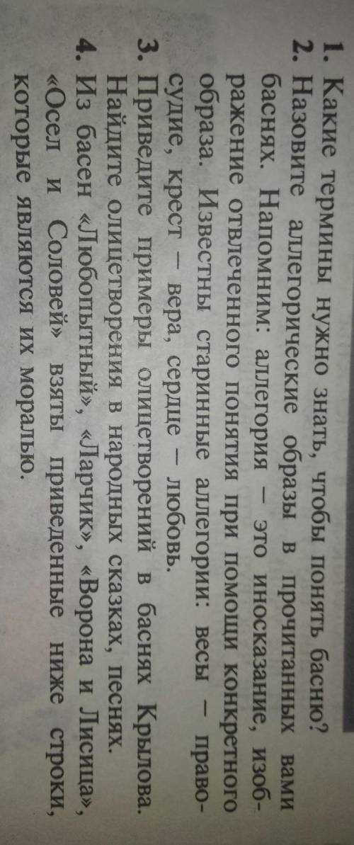 1. Какие термины нужно знать, чтобы понять басню? 2. Назовите аллегорические образы в прочитанных ва