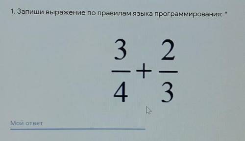 1. Запиши выражение по правилам языка программирования:32— +43 ​