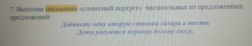 7. Выполни письменно «словесный портрет» числительных из предложенных предложений: Добавьте одну вто