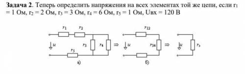 Электротехника (выставил ) .Теперь определить напряжения на всех элементах той же цепи, если r1 = 1